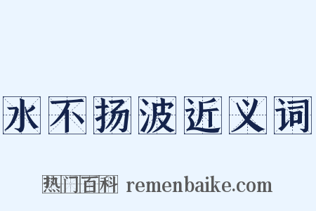 水不扬波近义词是什么意思的图片